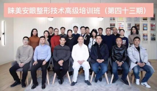 第43期睐美安眼整形修复技术高级培训班圆满落幕