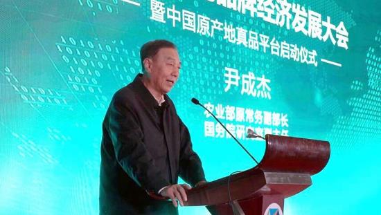 推动高质量发展 创造高品质生活——中国原产地品牌经济发展大会