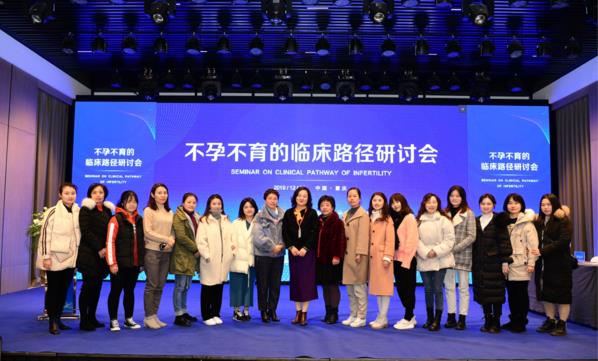 热烈庆祝重庆北部妇产医院不孕不育的路径研讨会议成功召开