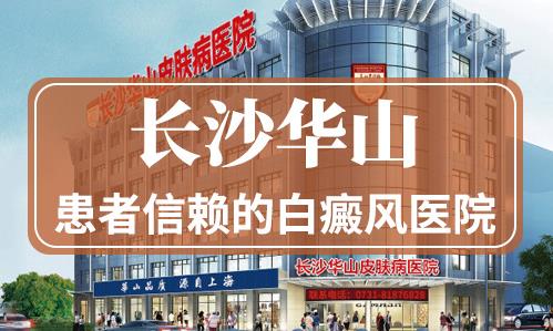 长沙华山皮肤病医院好吗？中西结合助力告白