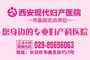 西安现代妇产医院怎么样？专注妇产科一如既往服务社会，奉献大众