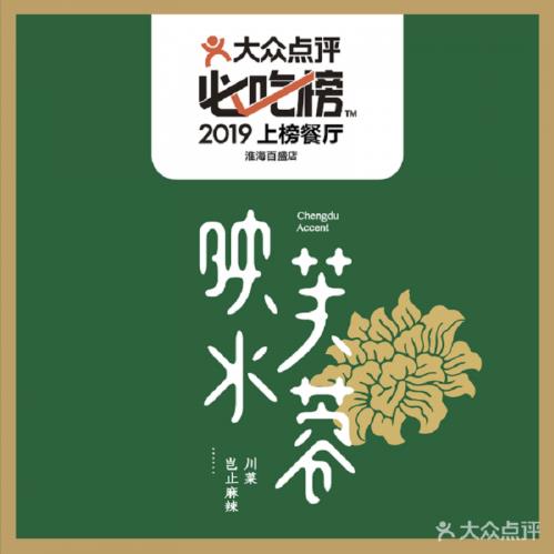 风靡上海的必吃榜上榜品牌映水芙蓉12月31日正式登录福州