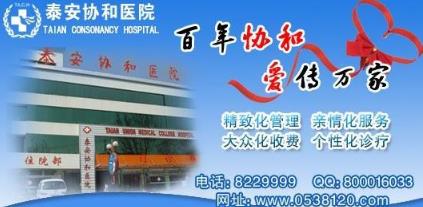 泰安协和医院看病怎么样 以医为德