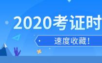 ​2020年考证时间汇总表 全年各类国家职业资格证书考试日历安排