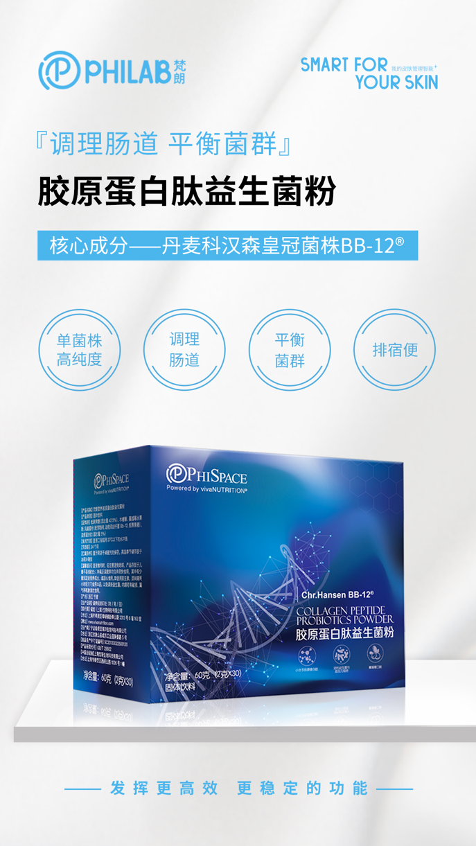 PHILAB梵朗胶原蛋白肽益生菌粉重磅升级，“胶”你一直美下去