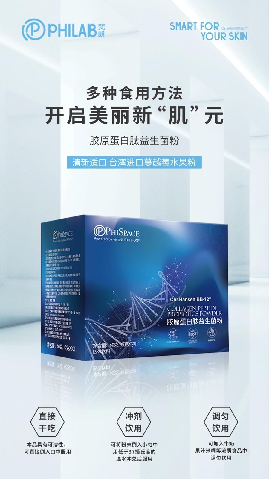 PHILAB梵朗胶原蛋白肽益生菌粉重磅升级，“胶”你一直美下去
