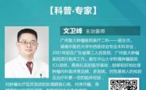 广州复大肿瘤医院文卫锋：家属给医生送红包如何处理？