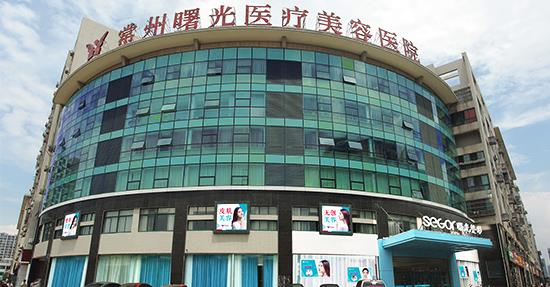 常州曙光整形医院正规吗 效果安全更自然