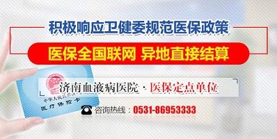 济南血液病医院积极落实医保全国联网，异地直接结算！