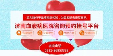 济南血液病医院积极落实医保全国联网，异地直接结算！