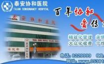 泰安协和医院看病怎么样 以医为德