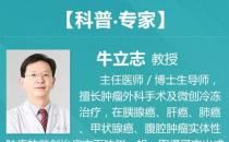 广州复大肿瘤医院牛立志教授：癌症治疗技术——血管介入疗法