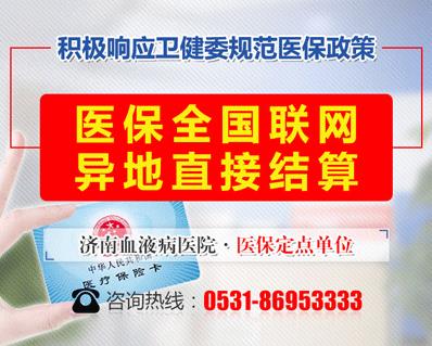 好消息！济南血液病医院落实全国医保异地联网结算
