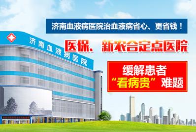 好消息！济南血液病医院落实全国医保异地联网结算