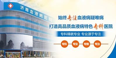 济南血液病医院正规吗？医院工作时间表是什么？