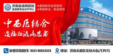 济南血液病医院正规吗？医院工作时间表是什么？