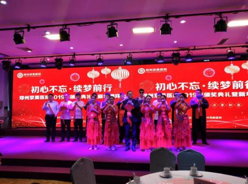 【初心不忘，续梦前行】郑州京美医院2020新年团拜会隆重举行！