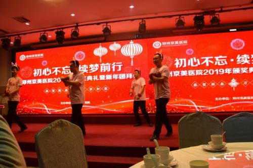 【初心不忘，续梦前行】郑州京美医院2020新年团拜会隆重举行！