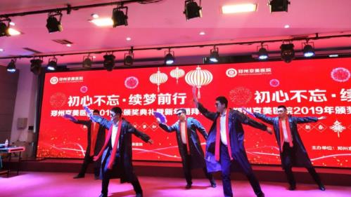 【初心不忘，续梦前行】郑州京美医院2020新年团拜会隆重举行！