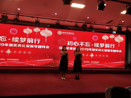 【初心不忘，续梦前行】郑州京美医院2020新年团拜会隆重举行！
