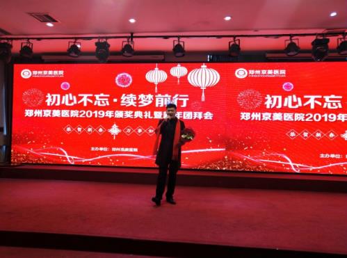 【初心不忘，续梦前行】郑州京美医院2020新年团拜会隆重举行！