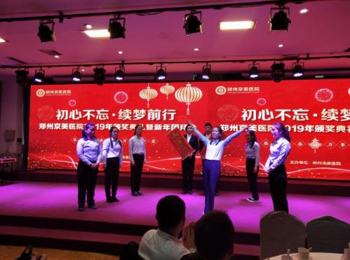 【初心不忘，续梦前行】郑州京美医院2020新年团拜会隆重举行！