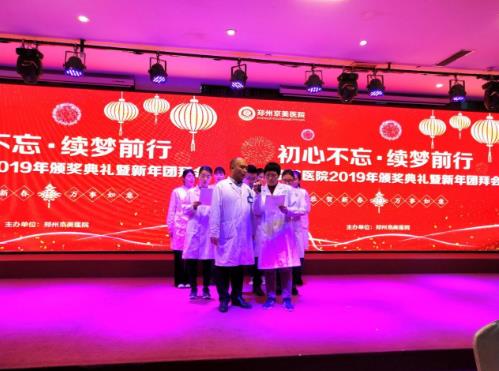【初心不忘，续梦前行】郑州京美医院2020新年团拜会隆重举行！