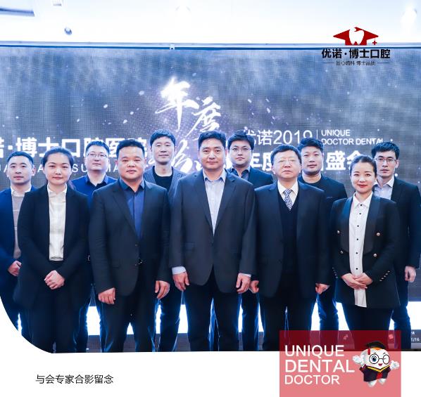 2019青岛优诺·博士口腔医学年度总结盛会本次盛会圆满落幕