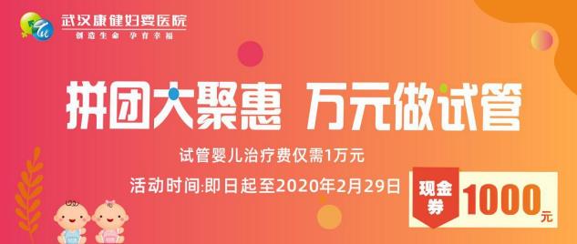 武汉康健“试管婴儿新年大礼包”助您新年得好孕
