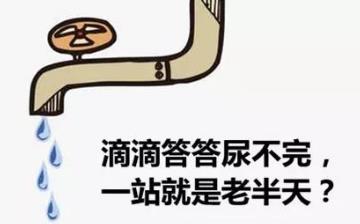 【尿不净】尿不净是什么原因_尿不净是怎么回事_尿不尽好治疗吗 【尿不净】尿不净是什么原因_尿不净是怎么回事_尿不尽好治疗吗
