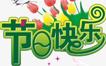 【节日大全】今天是什么节日_中国传统节日表_世界节日大全_节日来历 【节日大全】今天是什么节日_中国传统节日表_世界节日大全_节日来历