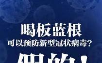板蓝根可以预防新型肺炎病毒吗 板蓝根可以抵抗冠状病毒吗