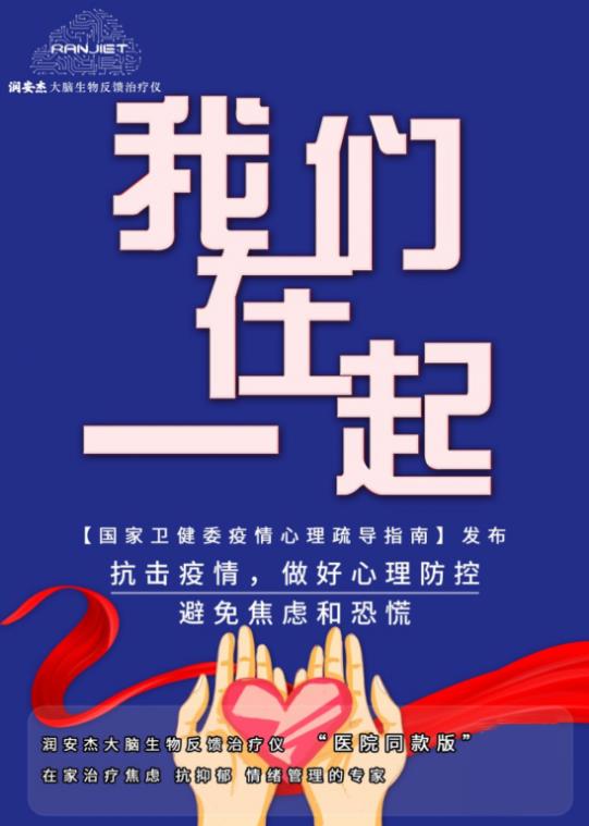 润安杰大脑生物反馈治疗仪——抗击疫情，做好心理防控！