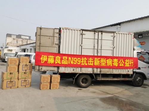 “众志成城、抗击疫情”伊藤良品N99再出击