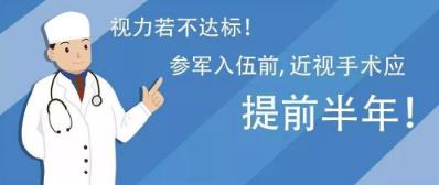西安普瑞眼科医院治疗近视好?参军入伍,近视手术提前半年做准备