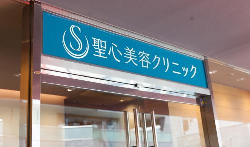 日本圣心医疗美容，冻龄美颜实现专家