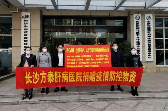 “疫”不容辞 长沙方泰肝病医院向雨花区政府捐赠抗疫物资