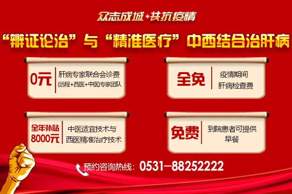 济南中医肝病医院专业治肝!中西医结合治疗技术全年补贴来啦!