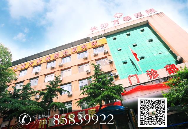 长沙方泰医院怎么样 树肝病医院专业典范立永恒品质