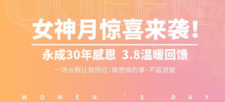 永成整形女神节:永成“30年感恩 3.8温暖回馈”