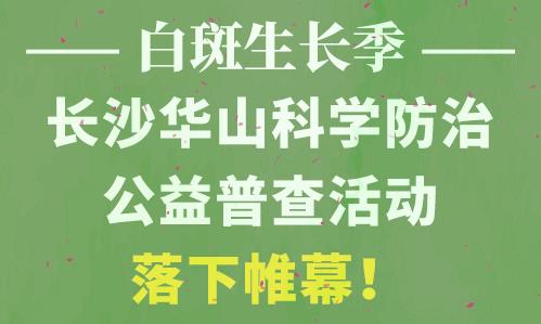 长沙华山皮肤病医院开通线上视频问诊，足不出户看白斑