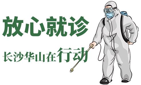长沙华山皮肤病医院开通线上视频问诊，足不出户看白斑