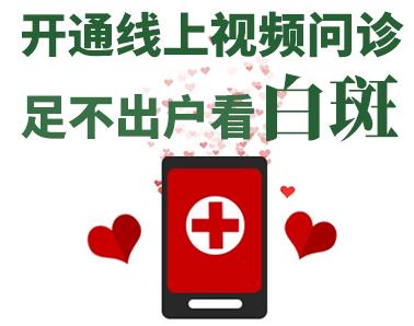 长沙华山皮肤病医院开通线上视频问诊，足不出户看白斑