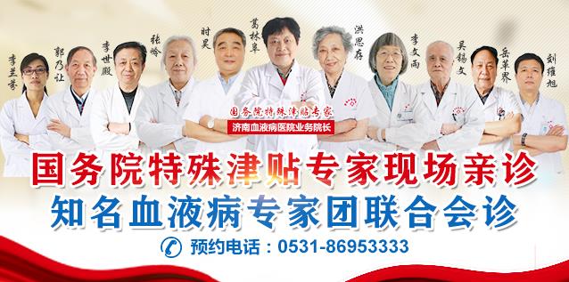 济南血液病医院免费援助患者享受3天中医药治疗+万元测试