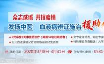济南血液病医院免费援助患者享受3天中医药治疗+万元测试