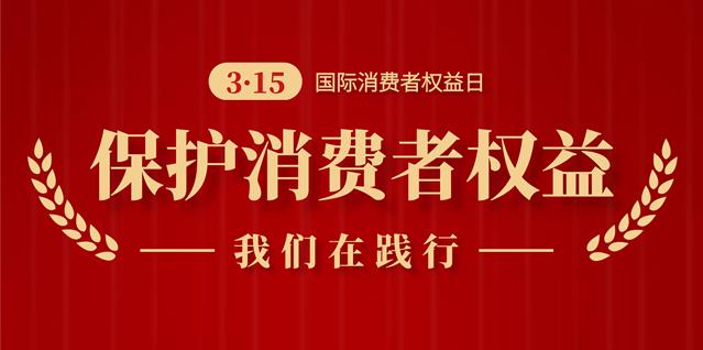 诚信3.15，南京新协和始终在践行