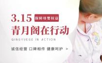 315 保护母婴权益 青月阁一直都在