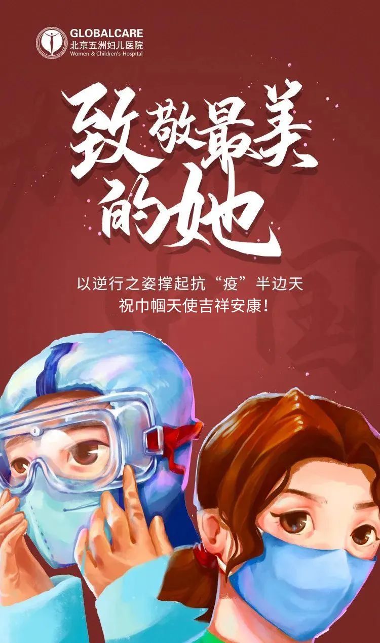 北京五洲妇儿医院资讯：【战“疫”一线】致敬最美的她
