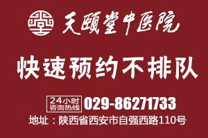 西安莲湖天颐堂中医医院温馨提示，学一点中医，让生活更美好。