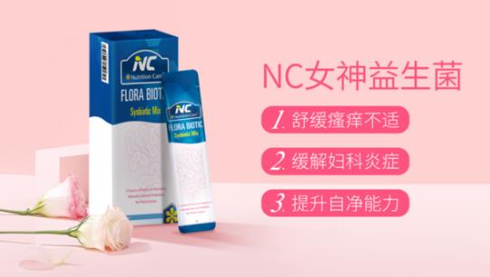别让妇科问题为难自己，NC女神益生菌给你私密守护！当女人其实不难！